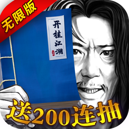开挂江湖