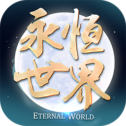永恒世界online内购版