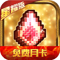 冒险与挖矿星耀版