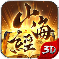 山海经传说bt版