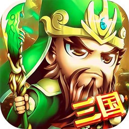 合体三国送名将版