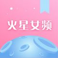 火星女频iOS版