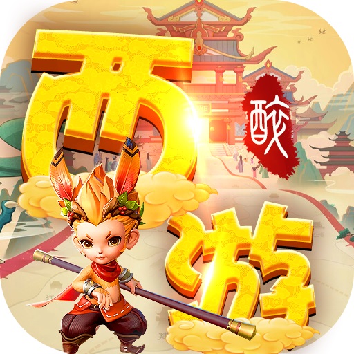 醉西游梦幻版
