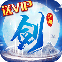 剑指江湖海量版