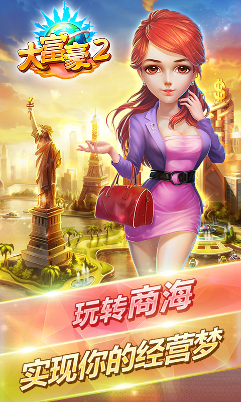 大富豪2飞升版截图