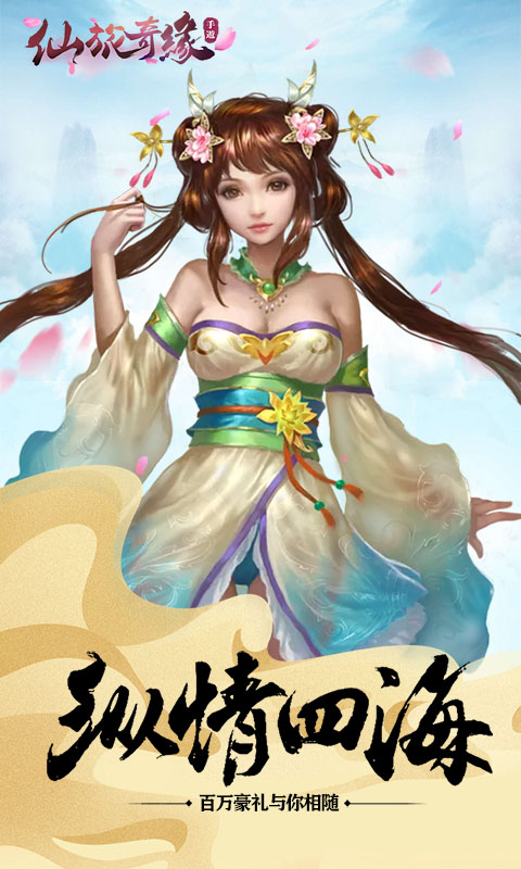 仙旅奇缘满V版截图
