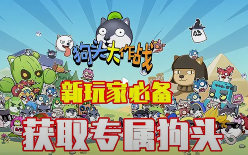 狗头大作战