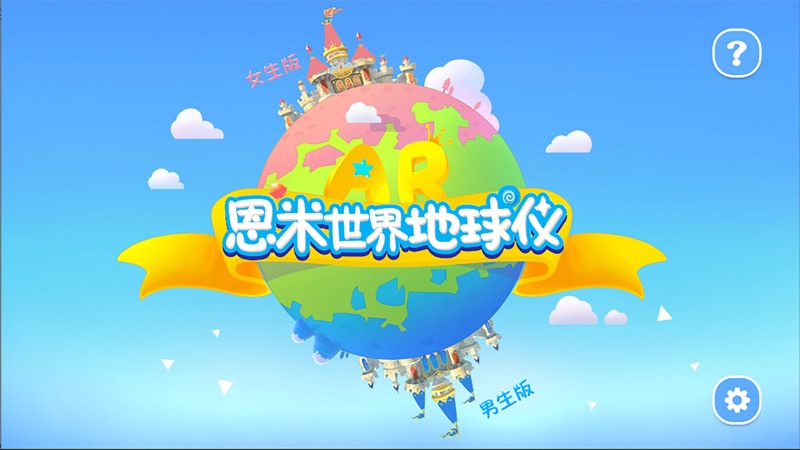 AR奇遇地球仪iOS版