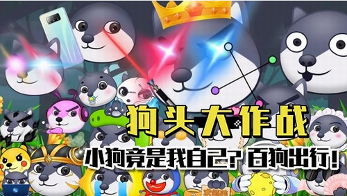 狗头大作战