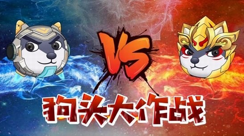 狗头大作战