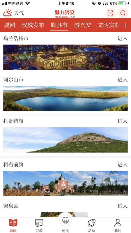 魅力兴安iOS版