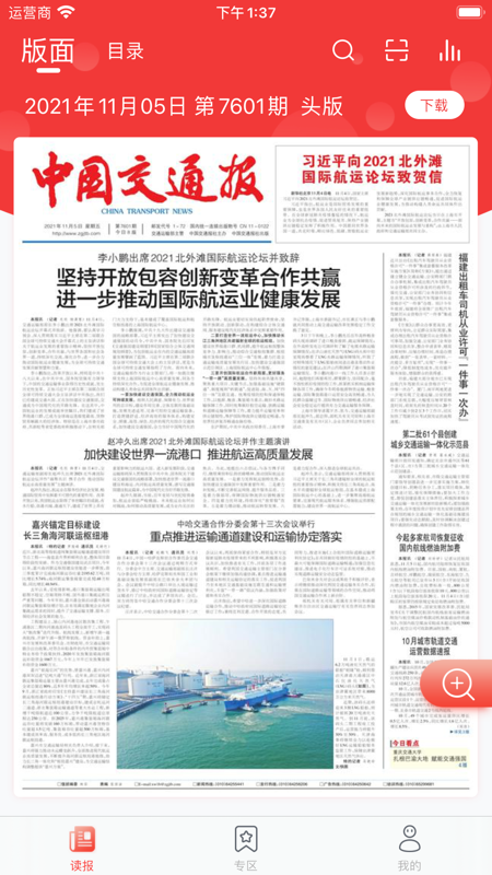 中国交通报手机数字报iOS版