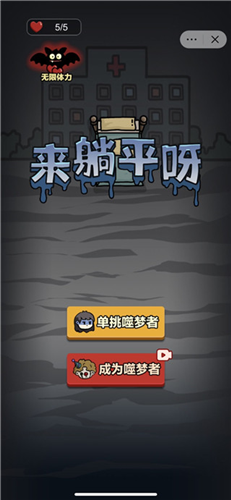 来躺平呀噬梦者模式