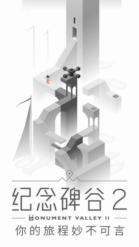 纪念碑谷2