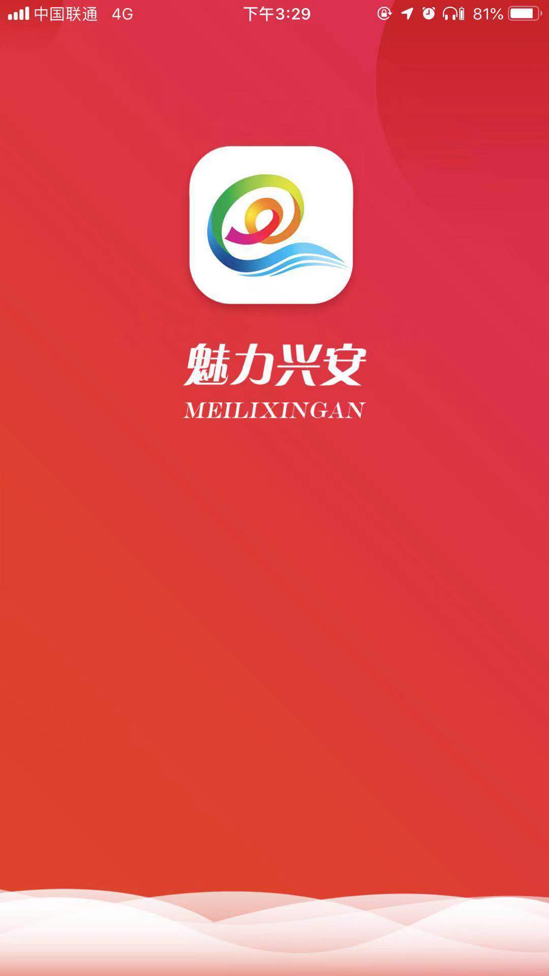 魅力兴安安卓版