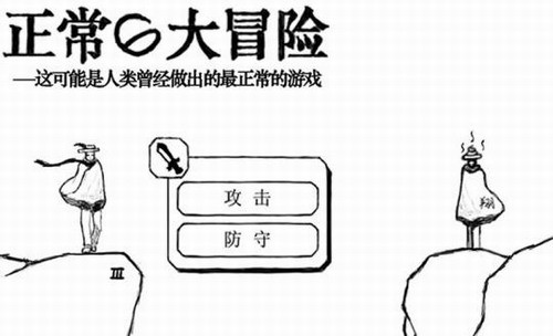 正常的大冒险