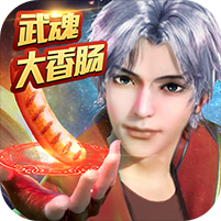 神喻魂器版