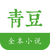青豆小说2022最新版