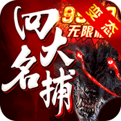 四大名捕之震关东GM版