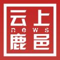 云上鹿邑iOS版