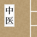 中医安卓版