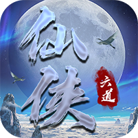 仙侠六道全新玩法