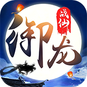 御龙战仙商城版
