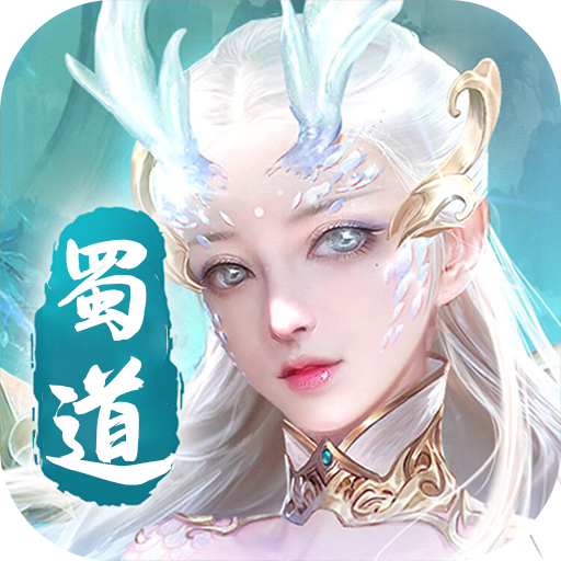 蜀道轮回豪华版