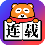 连载神器去广告版