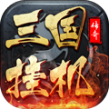 三国挂机传奇bt变态版