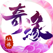 仙旅奇缘满V版