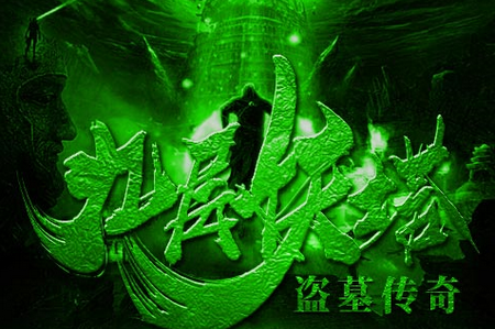 盗墓摸金九层妖塔满V版