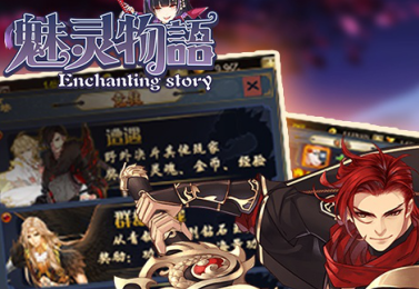 魅灵物语豪华版