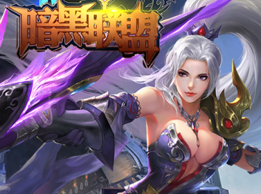 暗黑联盟内购版
