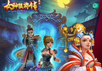 女神猛将传内购版
