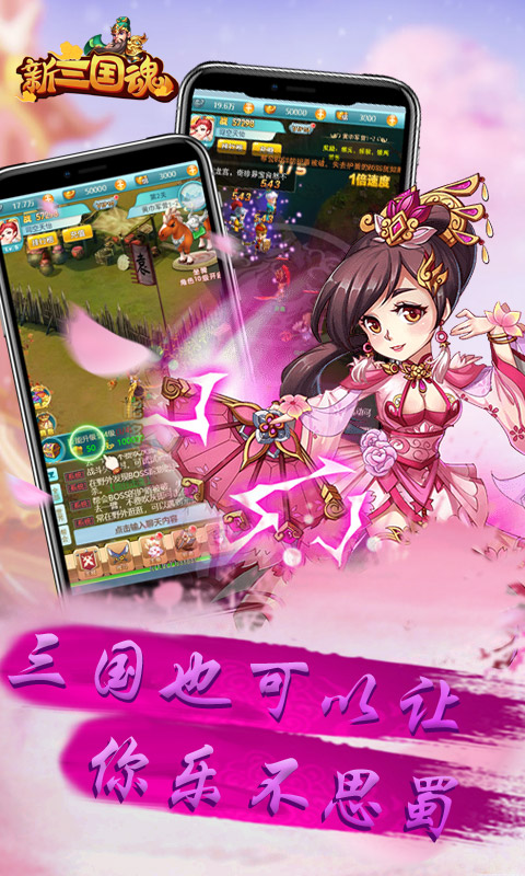 新三国魂星耀版截图