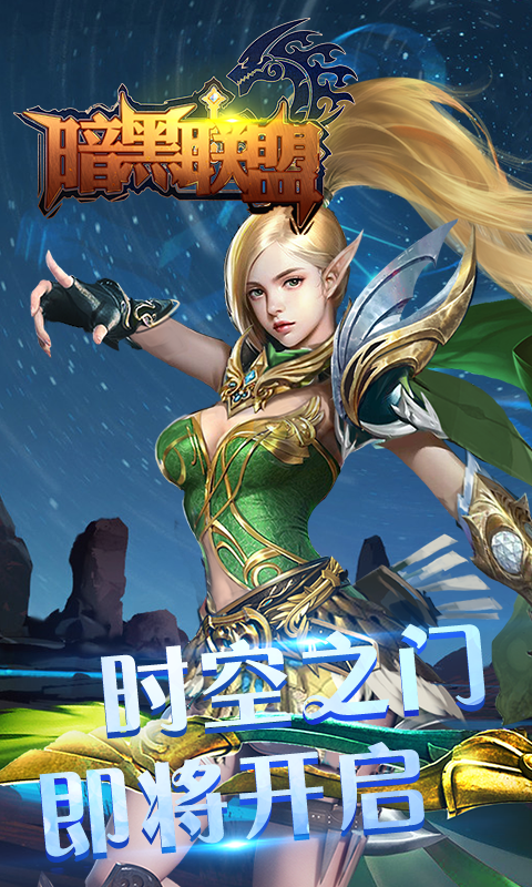 暗黑联盟内购版截图