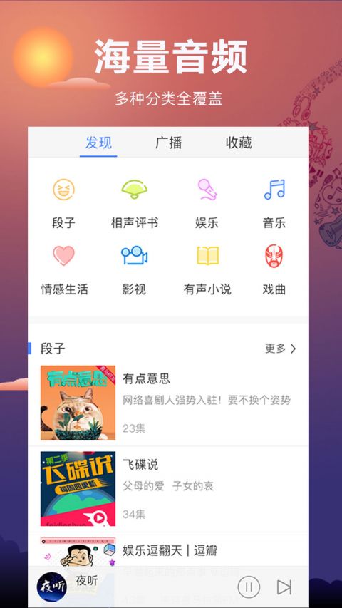 夜听FM安卓版