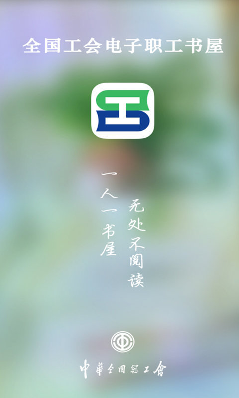 职工书屋安卓版