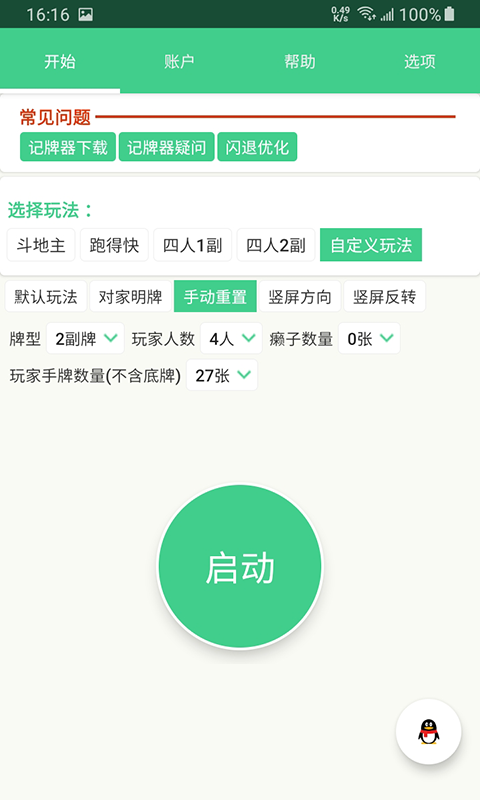 自动记牌器安卓版