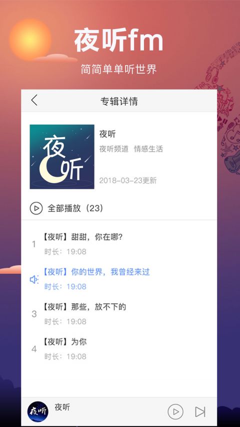 夜听FM安卓版