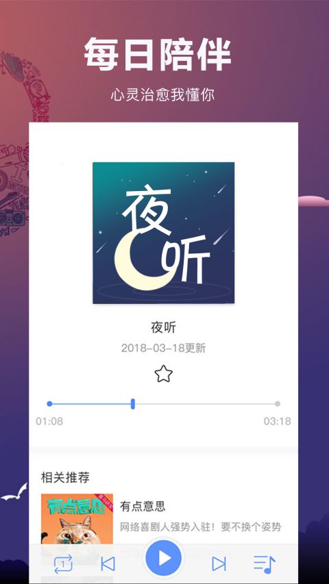 夜听FM安卓版