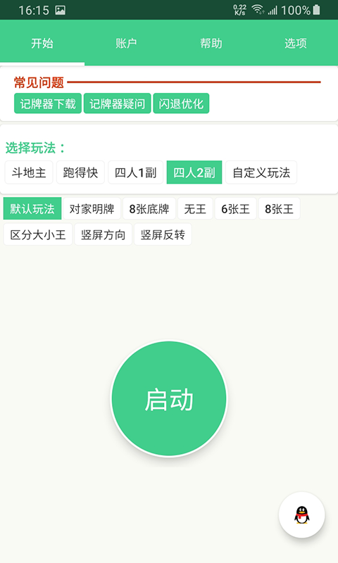 自动记牌器安卓版