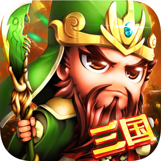 鏖战三国内购特别版