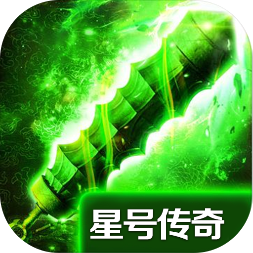 星号传奇内购版