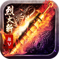 烈火斩内购版