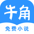 牛角免费小说安卓版