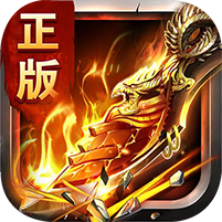 傲世龙城飞升版
