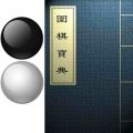 围棋宝典iOS版