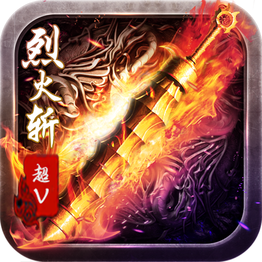 烈火斩超v版